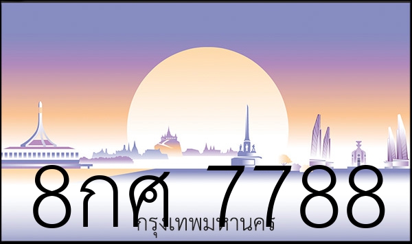 8กศ 7788